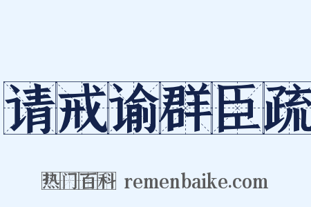 请戒谕群臣疏是什么意思的图片